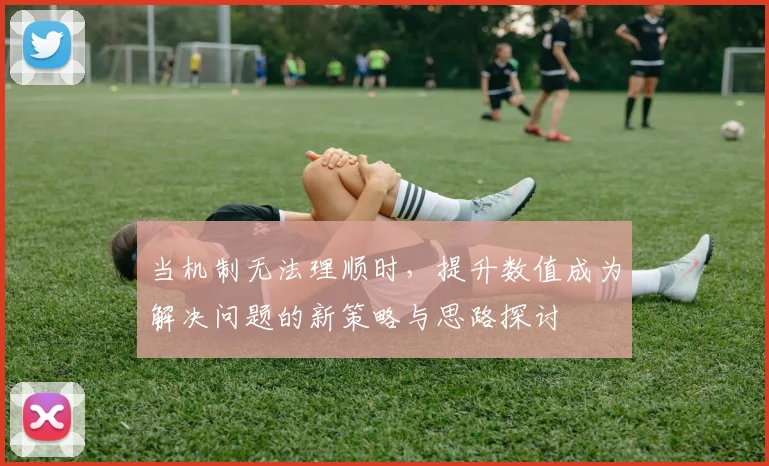 当机制无法理顺时，提升数值成为解决问题的新策略与思路探讨