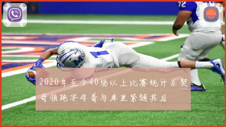 2020年至今40场以上比赛统计东契奇领跑字母哥与库里紧随其后