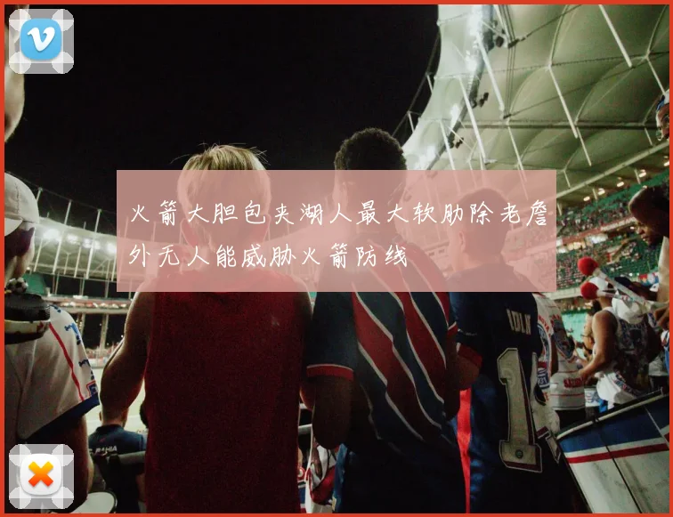 火箭大胆包夹湖人最大软肋除老詹外无人能威胁火箭防线